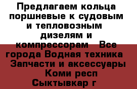 Предлагаем кольца поршневые к судовым и тепловозным  дизелям и компрессорам - Все города Водная техника » Запчасти и аксессуары   . Коми респ.,Сыктывкар г.